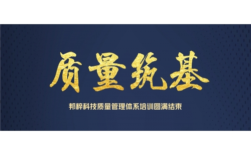 管理筑基｜邦粹科技組織開展質(zhì)量管理體系專題培訓(xùn)