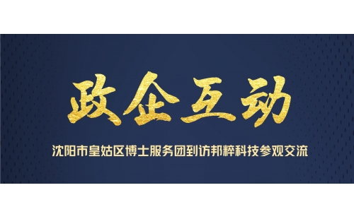政企互動(dòng)｜沈陽市皇姑區(qū)博士服務(wù)團(tuán)到訪邦粹科技參觀交流