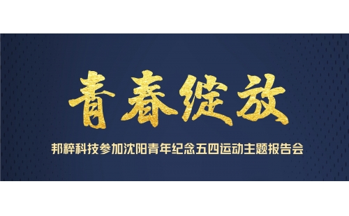青春綻放｜邦粹科技參加沈陽青年紀(jì)念五四運(yùn)動(dòng)主題報(bào)告會
