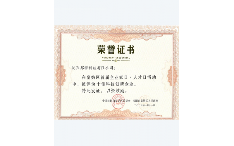 沈陽市皇姑區十佳科技創新企業