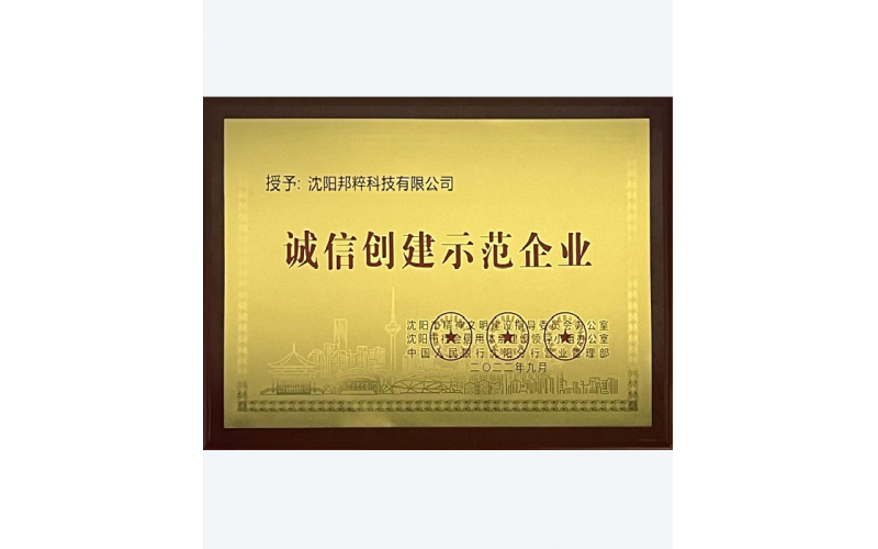 沈陽市誠信創建示范企業
