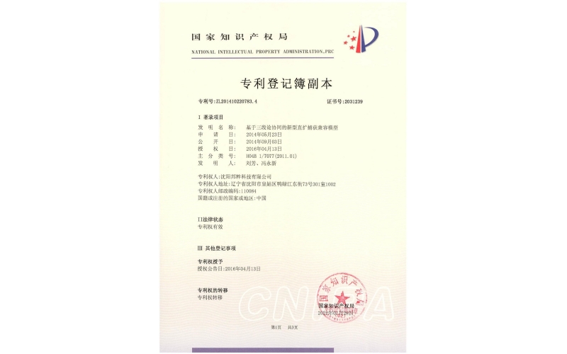 基于三段論協(xié)同的新型直擴(kuò)捕獲兼容模型專利證書(shū)