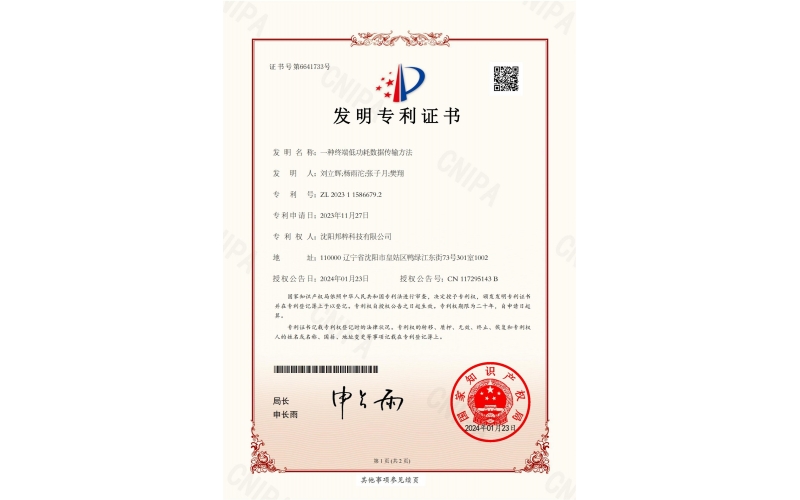 一種終端低功耗數據傳輸方法專利證書