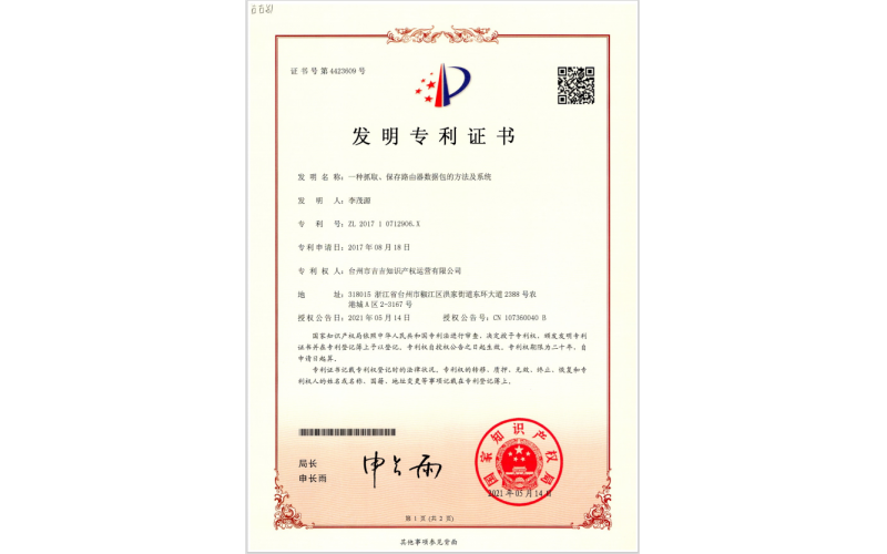 一種抓取、保存路由器數據包的方法及系統專利證書
