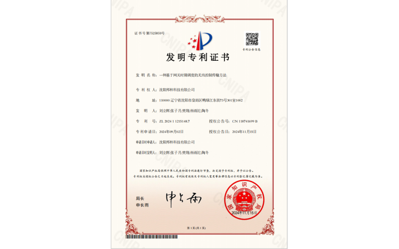 一種基于網(wǎng)關(guān)時(shí)隙調(diào)度的無(wú)線控制傳輸方法專利證書(shū)