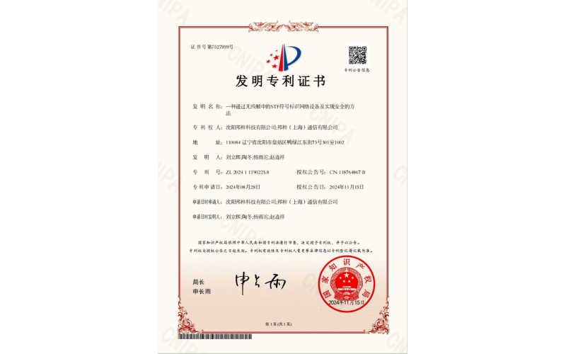 一種通過無線幀中的STF符號標(biāo)識網(wǎng)絡(luò)設(shè)備及實(shí)現(xiàn)安全的方法專利證書