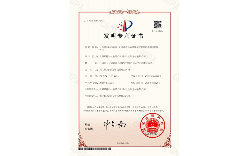 一種硬實時的有線-無線通信轉換硬件裝置及其數據調度傳輸方法專利證書