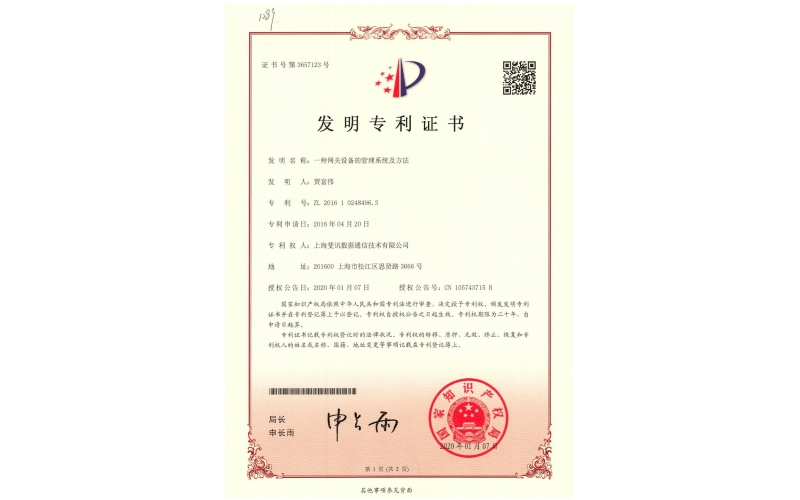 一種網關設備的管理系統及方法專利證書