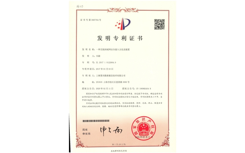 一種無線局域網安全接入方法及裝置專利證書