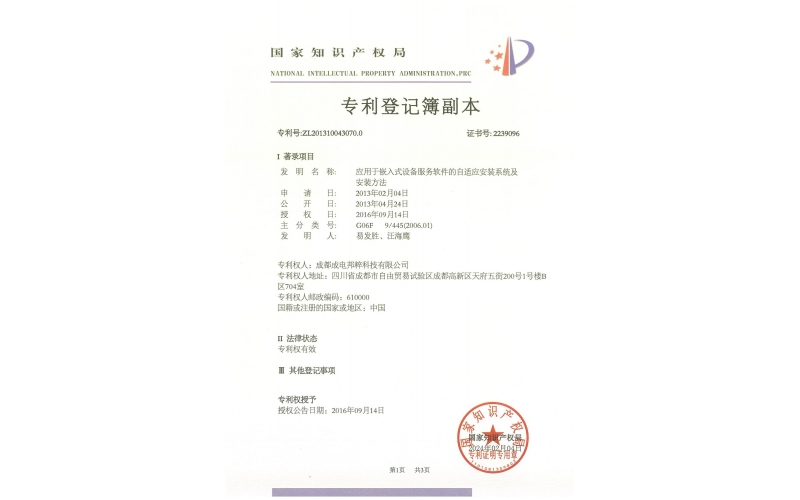應用于嵌入式設備服務軟件的自適應安裝系統及安裝方法證書